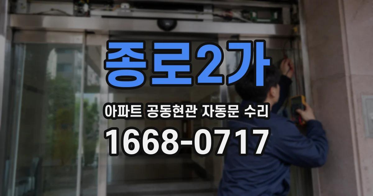 종로2가 아파트 공동현관 자동문 수리
