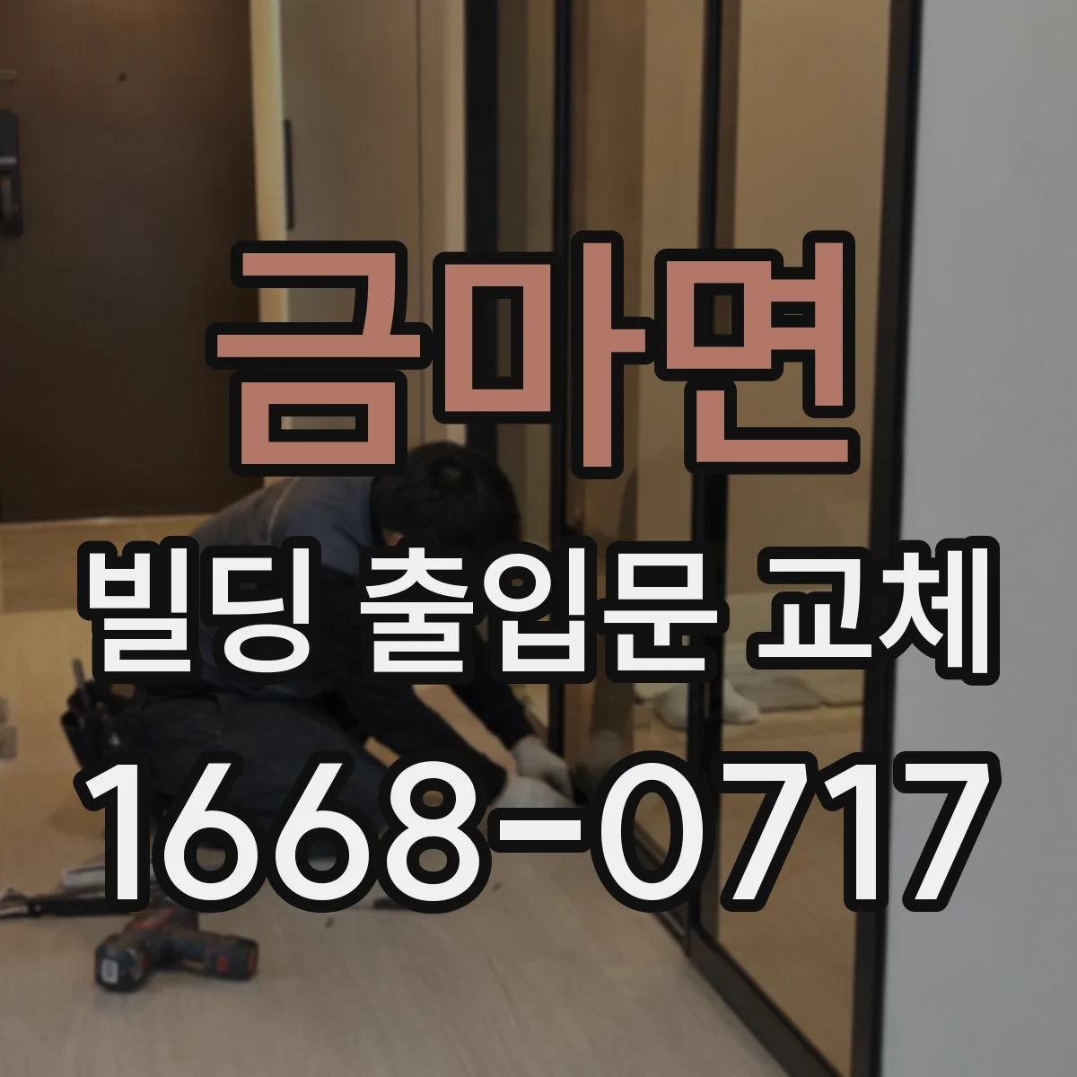 금마면 빌딩 출입문 교체