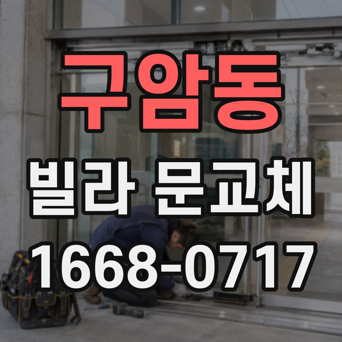 구암동 빌라 문교체