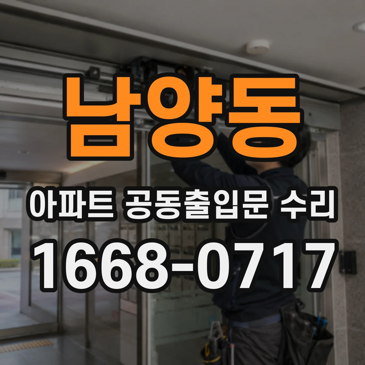 남양동 아파트 공동출입문 수리
