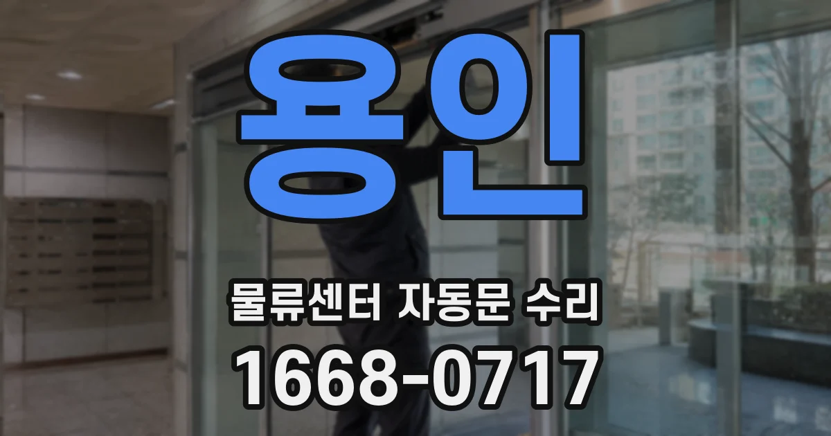 용인 물류센터 자동문 수리
