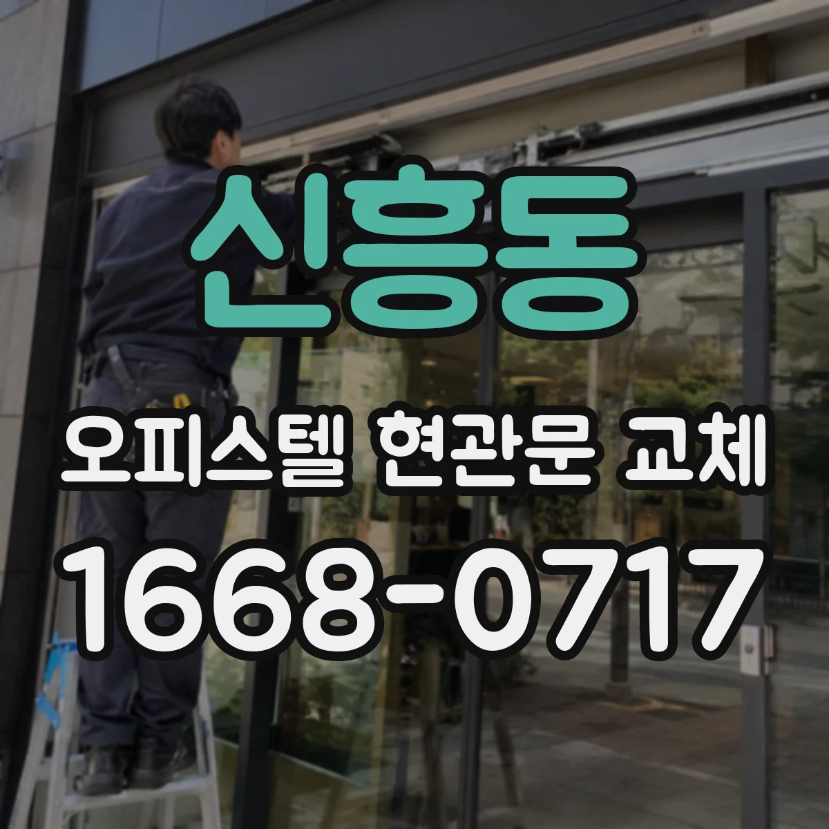 신흥동 오피스텔 현관문 교체