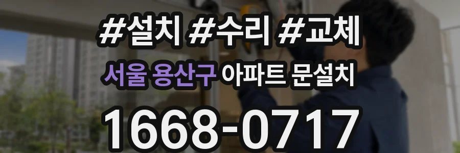 서울 용산구 아파트 문설치