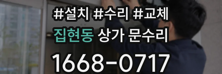 집현동 상가 문수리