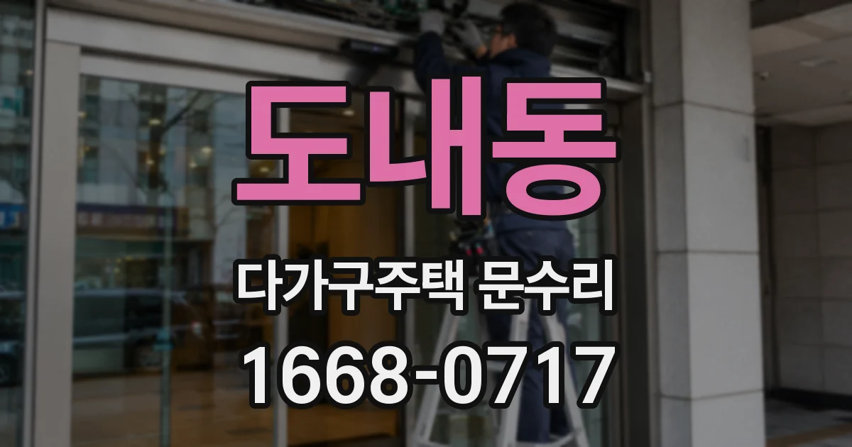 도내동 다가구주택 문수리