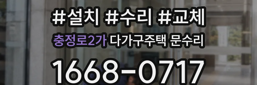 충정로2가 다가구주택 문수리