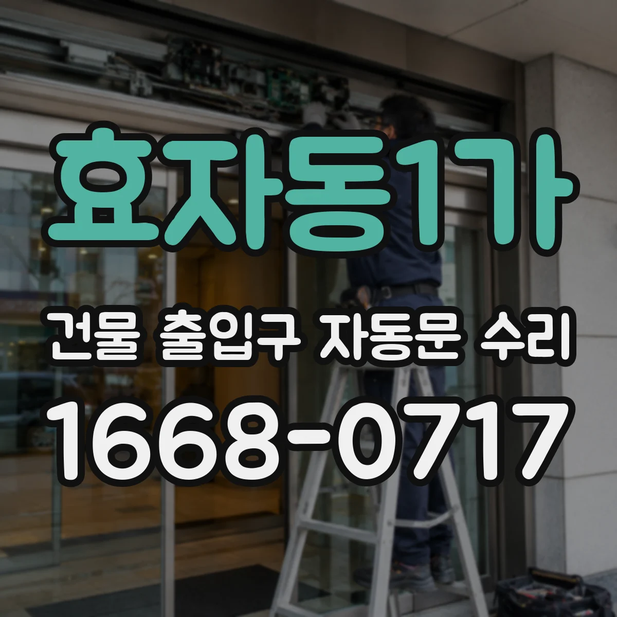 효자동1가 건물 출입구 자동문 수리