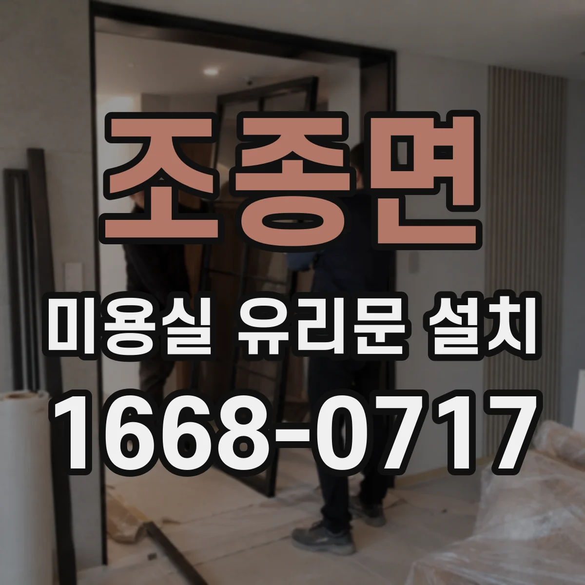 조종면 미용실 유리문 설치