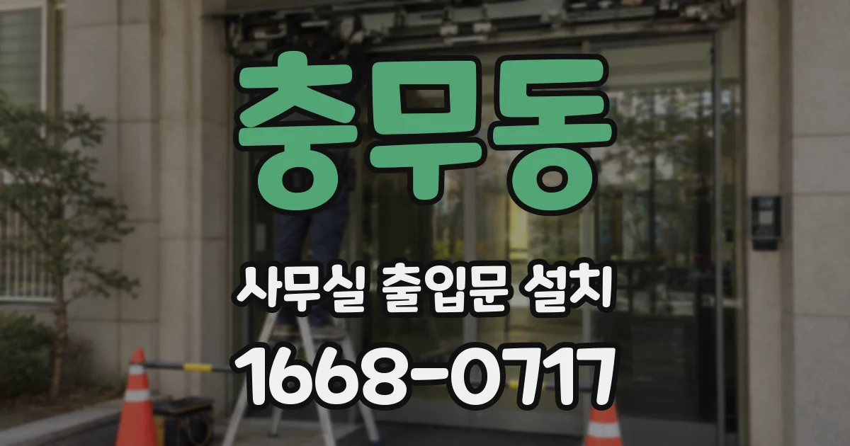 충무동 사무실 출입문 설치