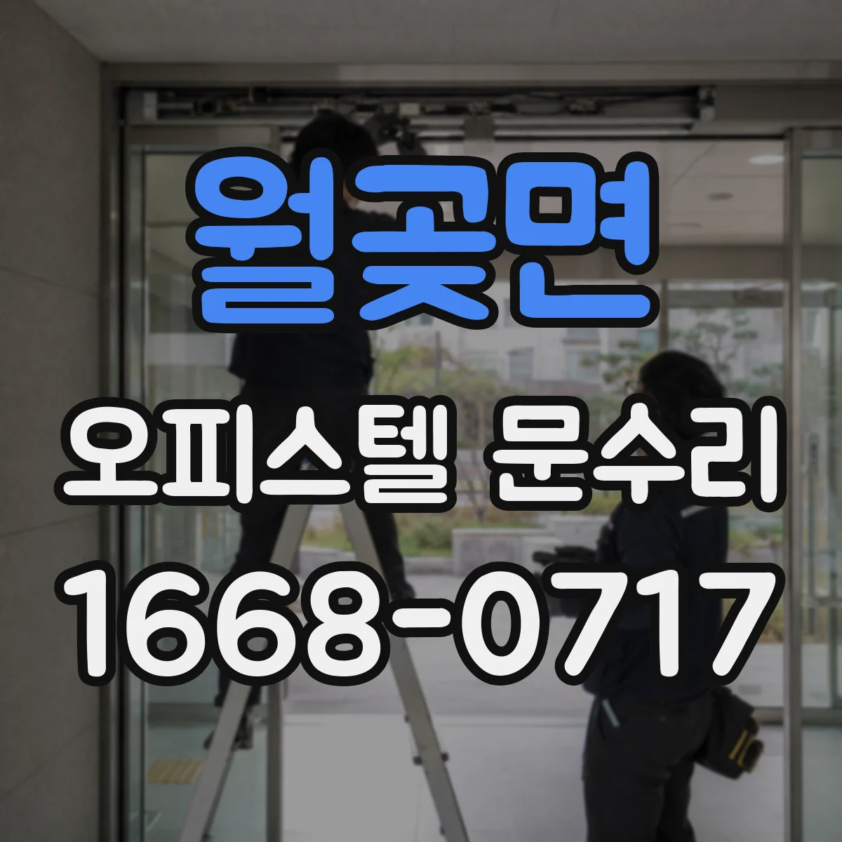 월곶면 오피스텔 문수리