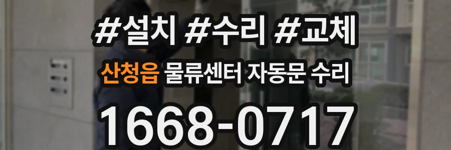 산청읍 물류센터 자동문 수리