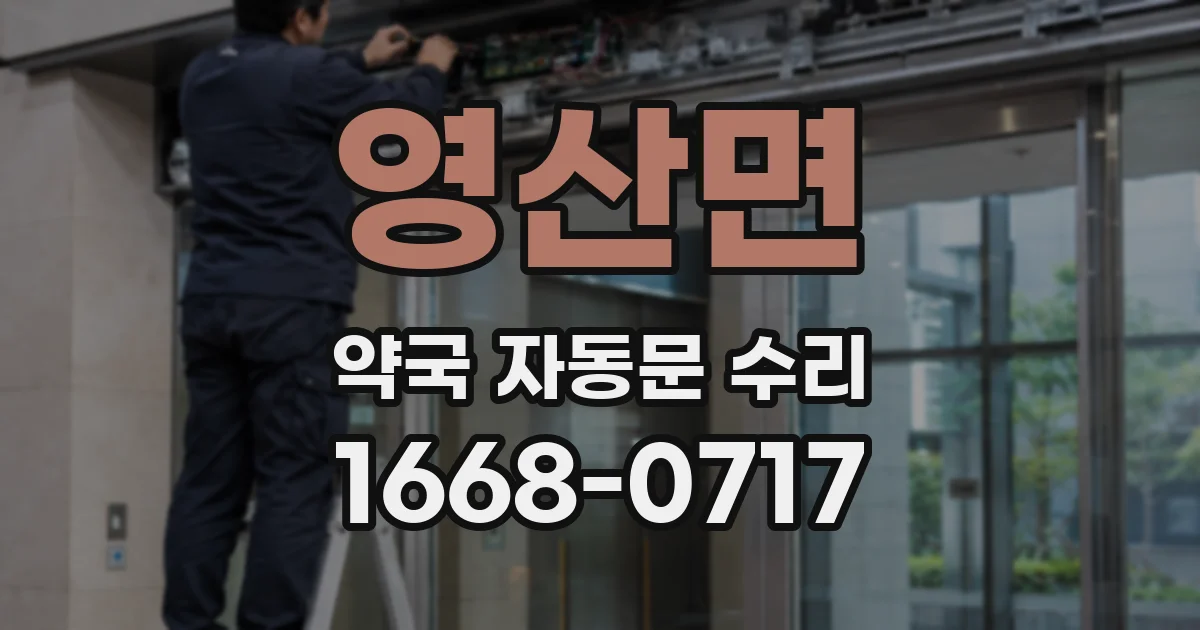 영산면 약국 자동문 수리