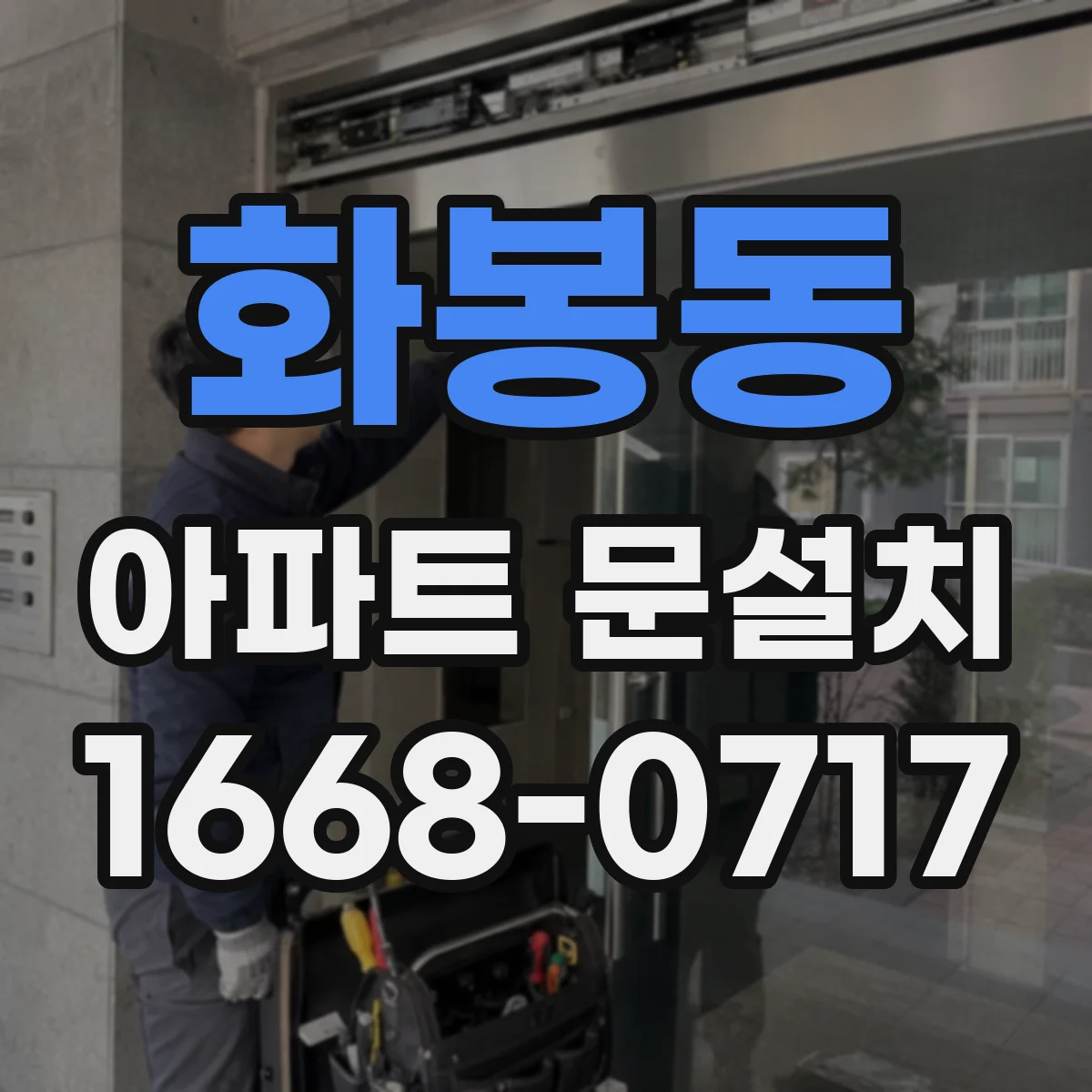 화봉동 아파트 문설치