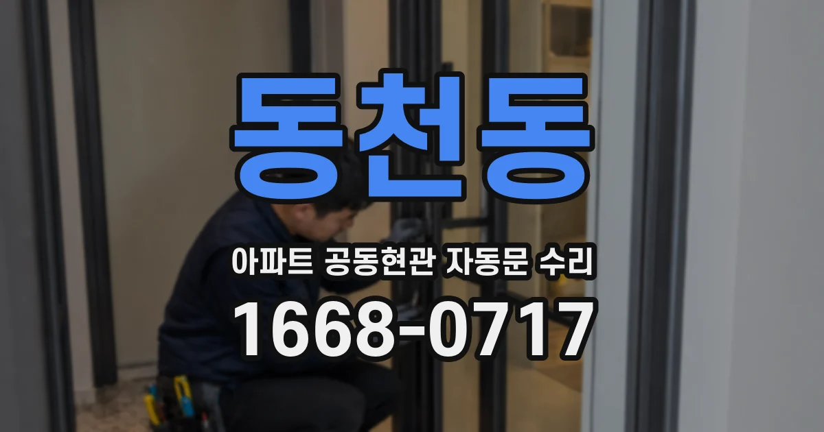 동천동 아파트 공동현관 자동문 수리