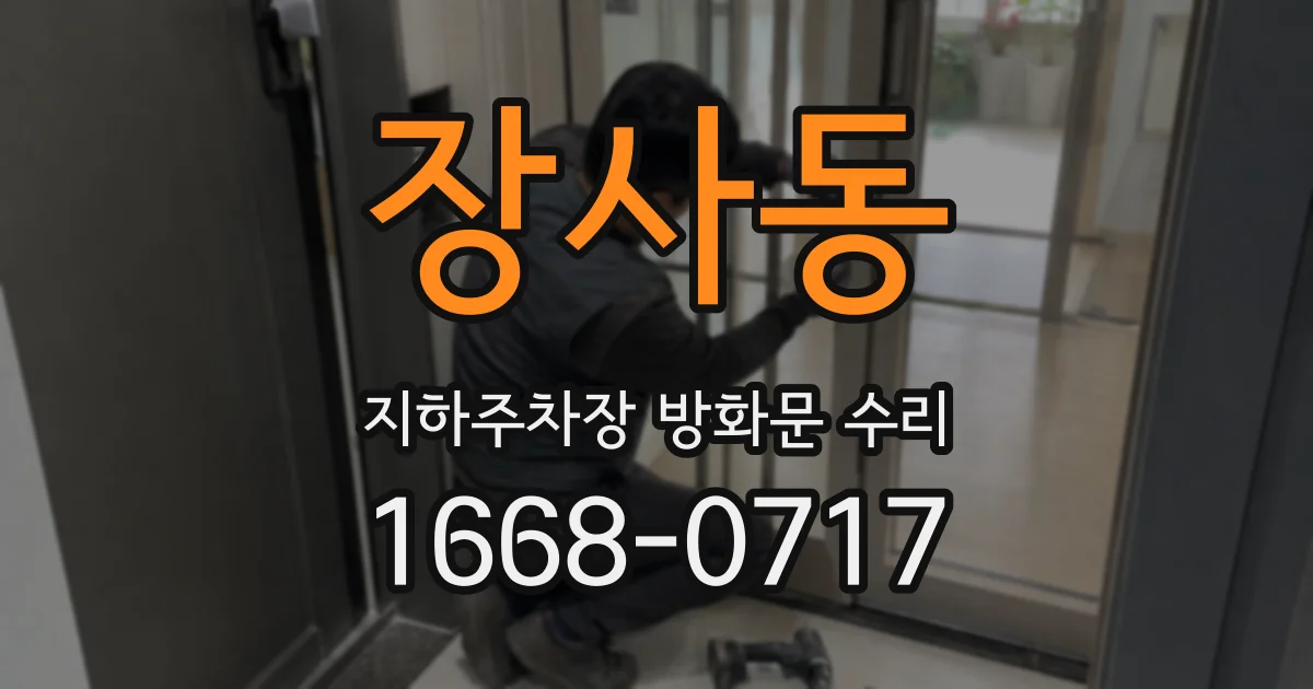 장사동 지하주차장 방화문 수리