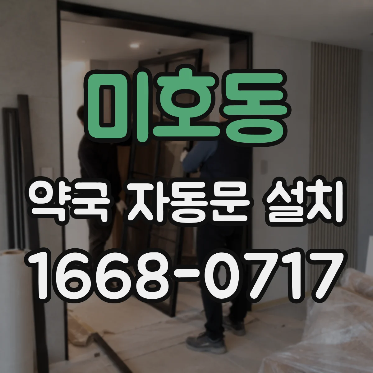 미호동 약국 자동문 설치