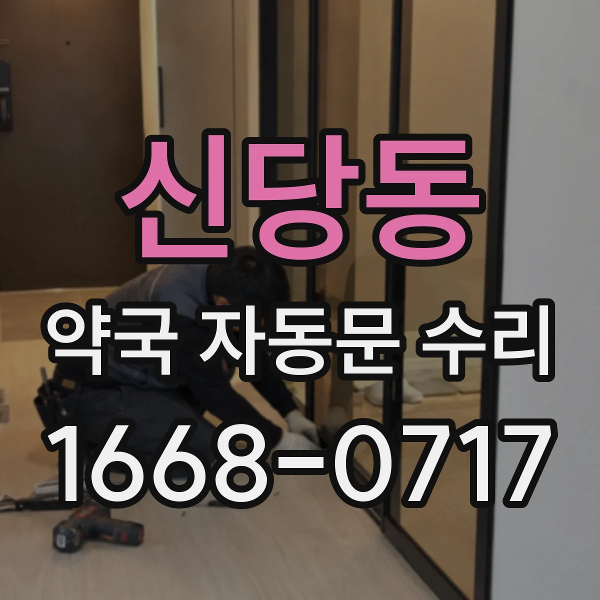 신당동 약국 자동문 수리 광센서 렌즈 얼룩 제거와 점검 요령