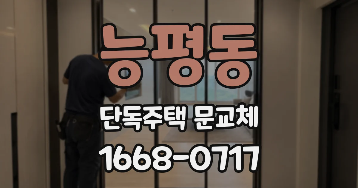 능평동 단독주택 문교체