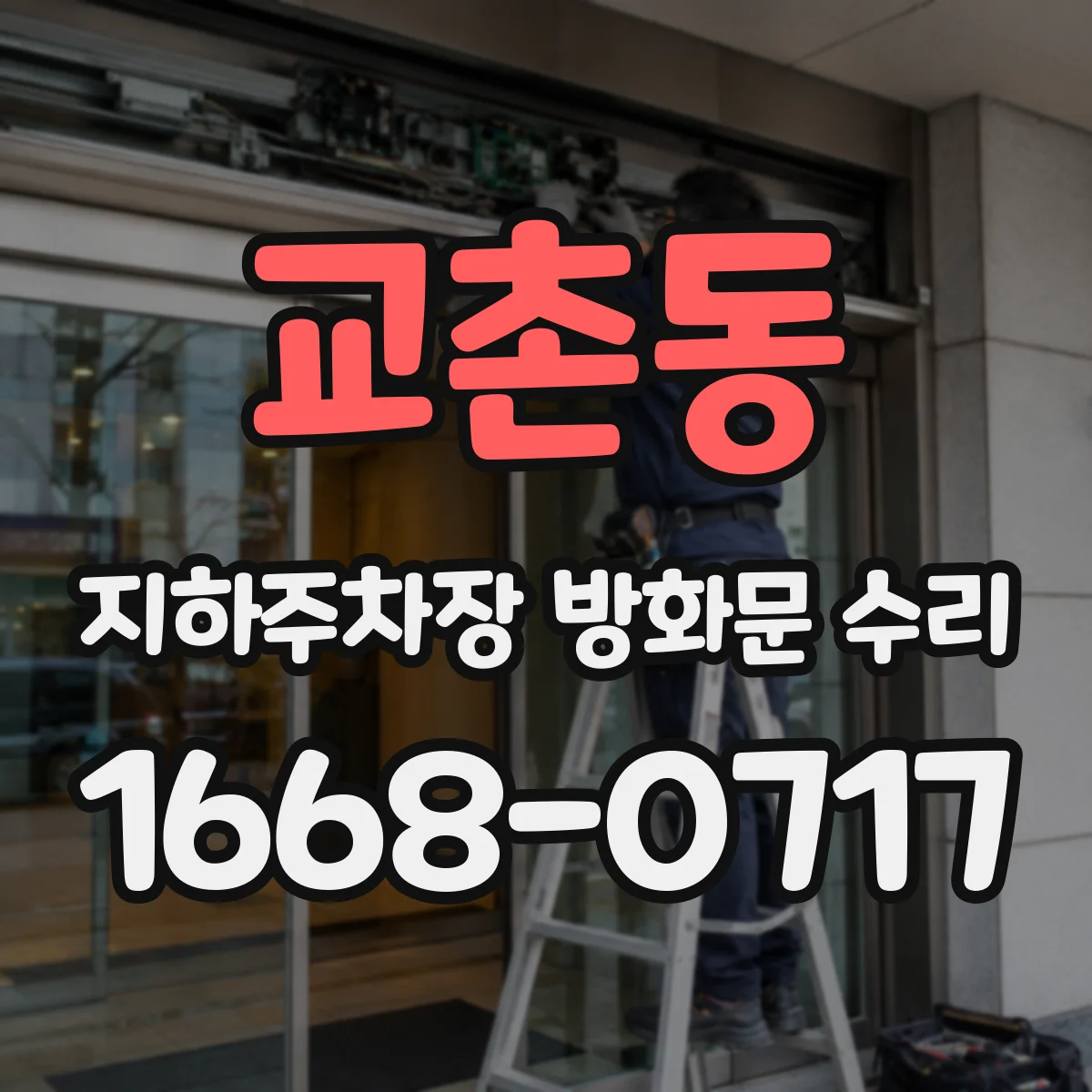 교촌동 지하주차장 방화문 수리