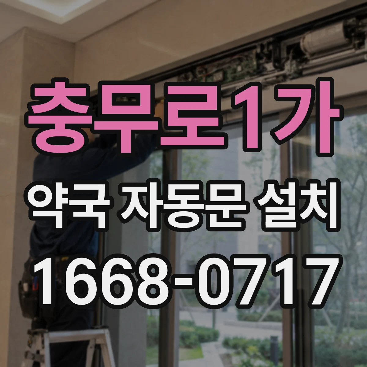 충무로1가 약국 자동문 설치