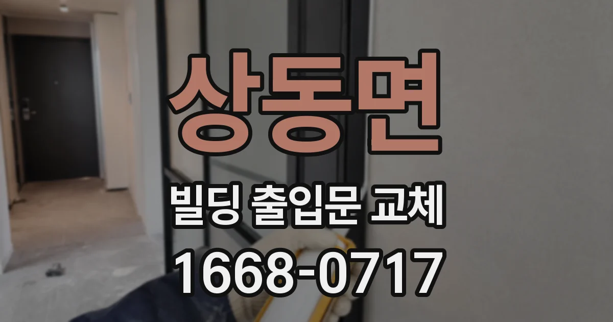 상동면 빌딩 출입문 교체