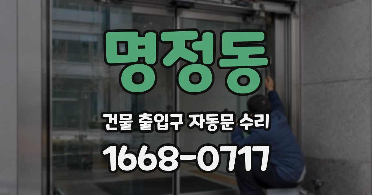명정동 건물 출입구 자동문 수리