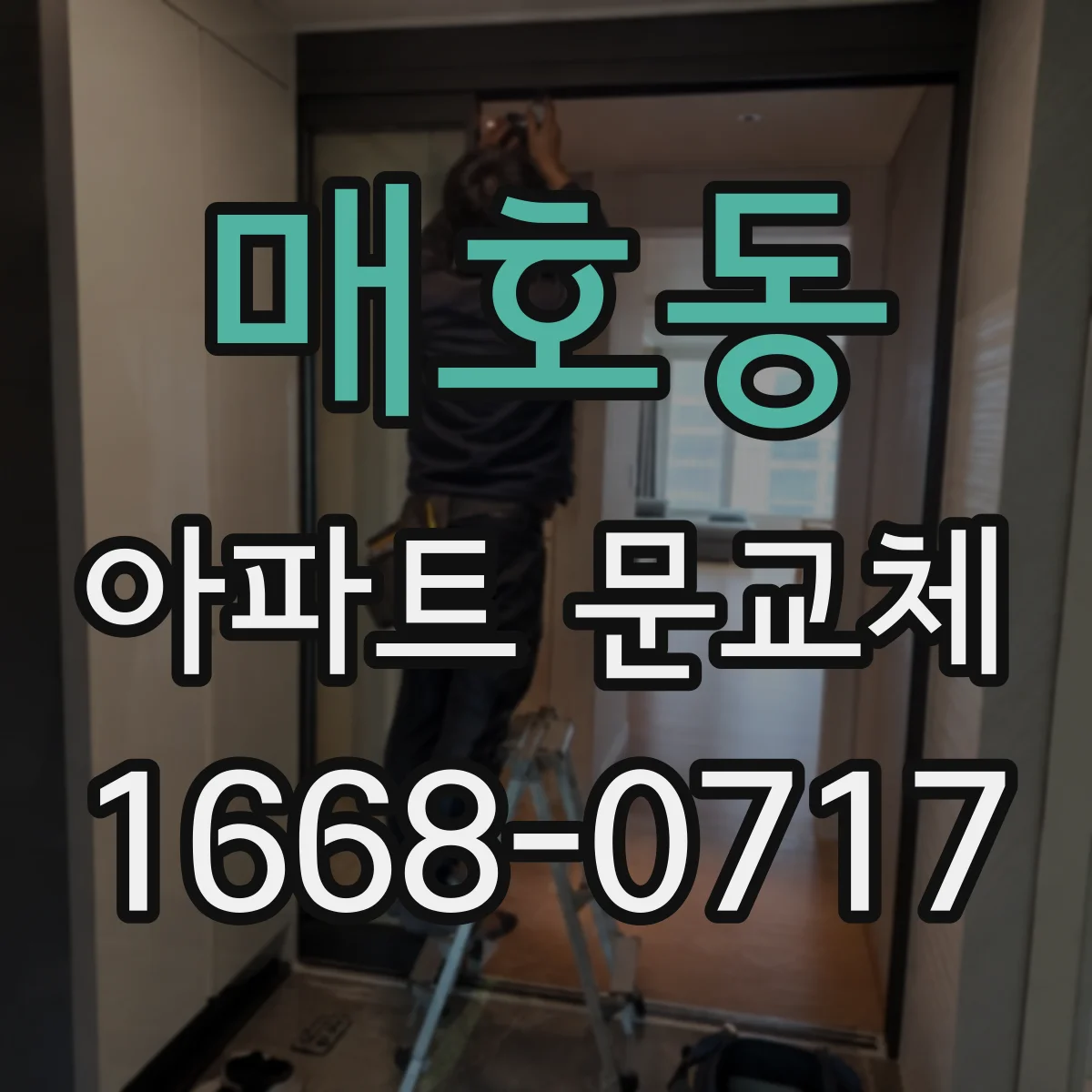 매호동 아파트 문교체