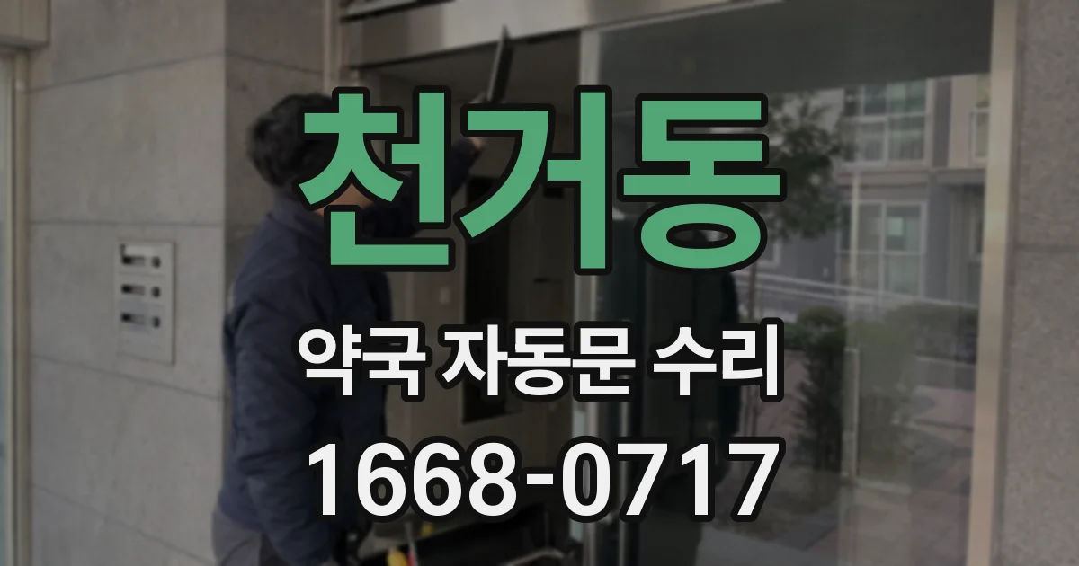 천거동 약국 자동문 수리