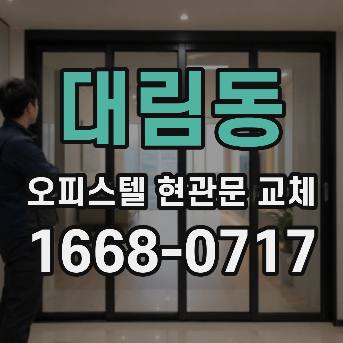 대림동 오피스텔 현관문 교체