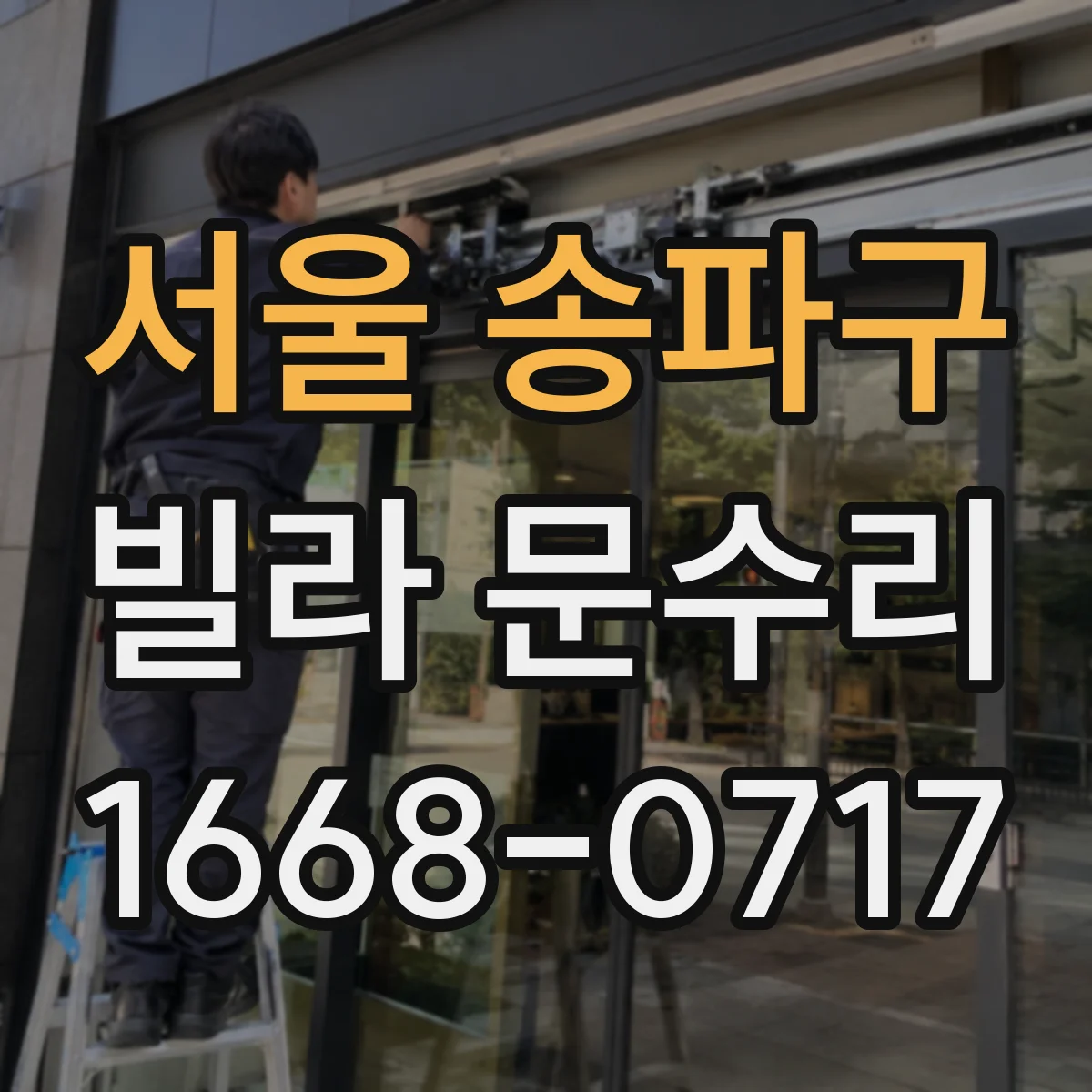 서울 송파구 빌라 문수리 도어락 비밀번호 인식 오류 원인 파악