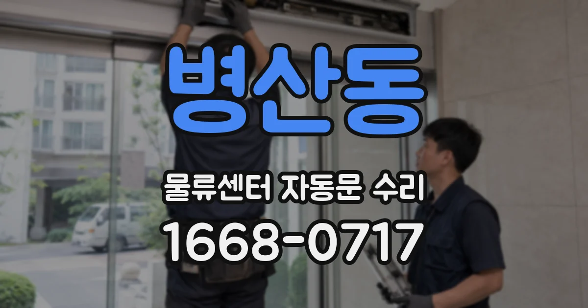 병산동 물류센터 자동문 수리