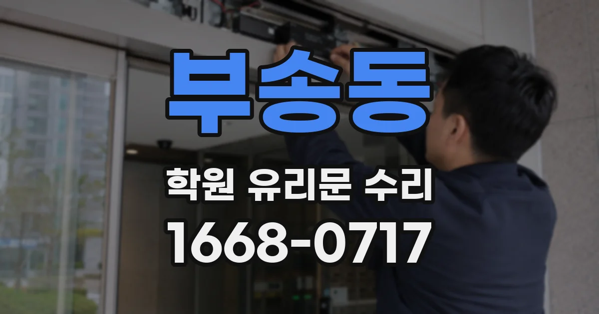 부송동 학원 유리문 수리