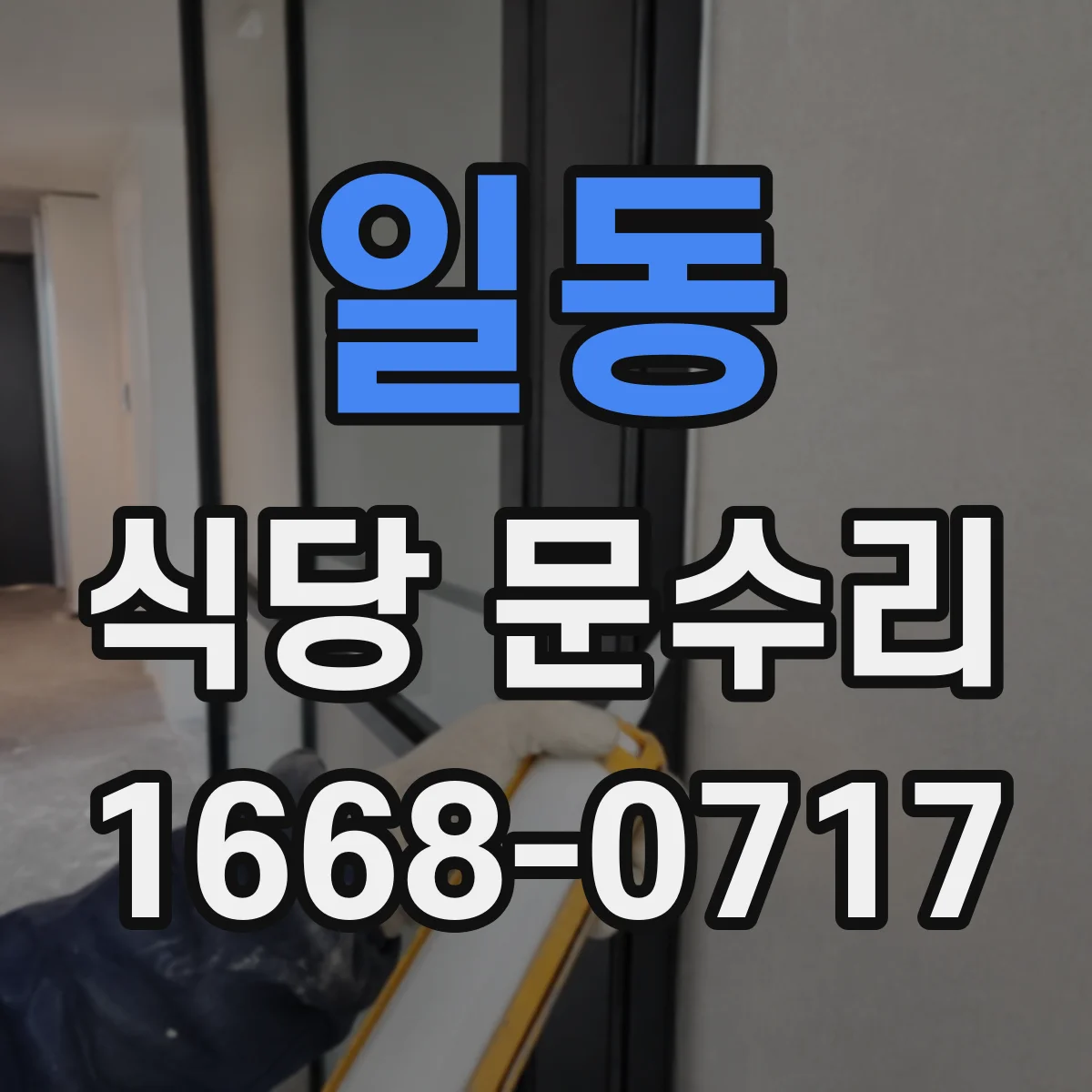 일동 식당 문수리