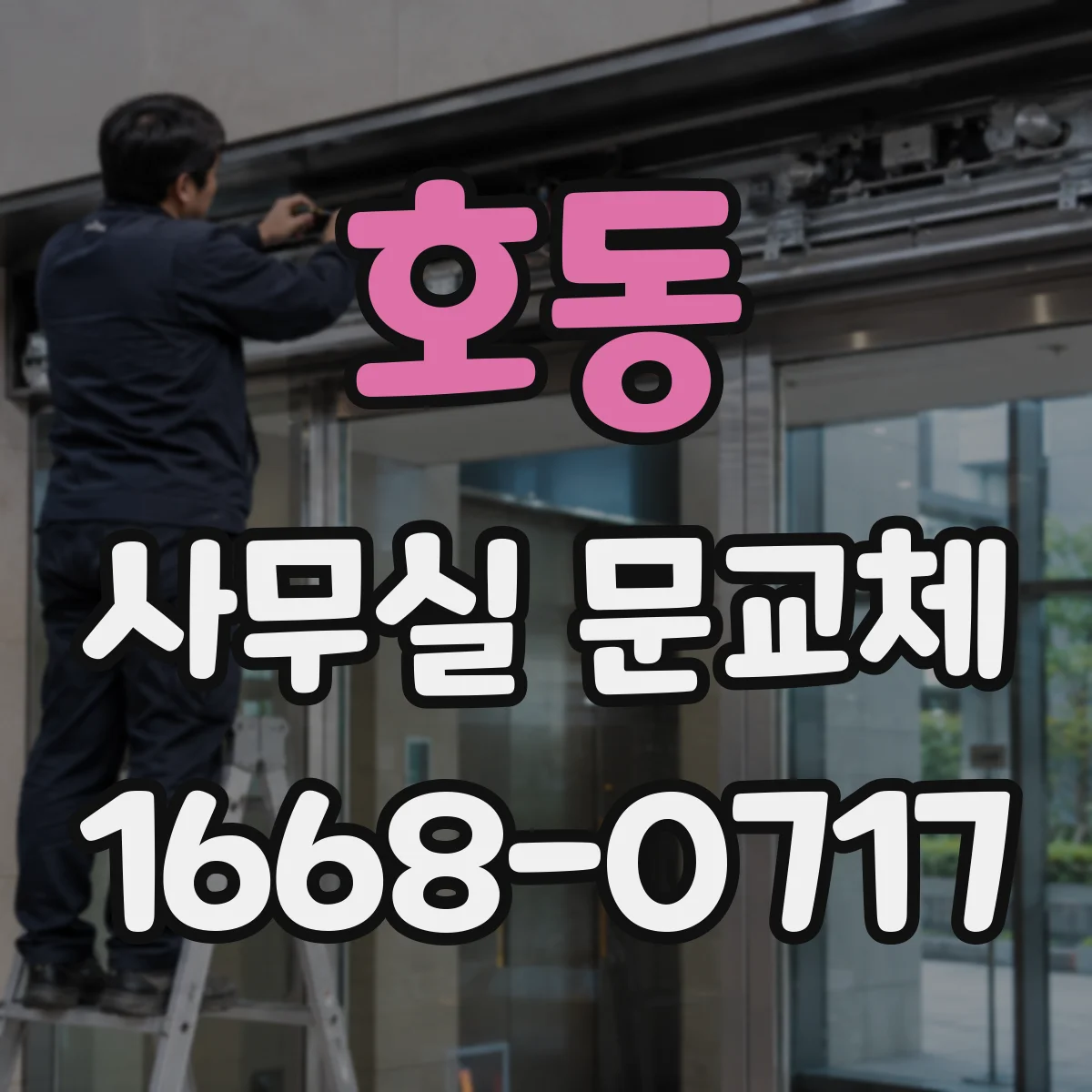 호동 사무실 문교체