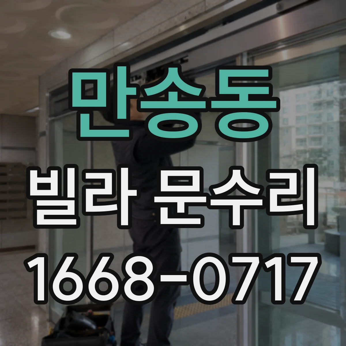 만송동 빌라 문수리