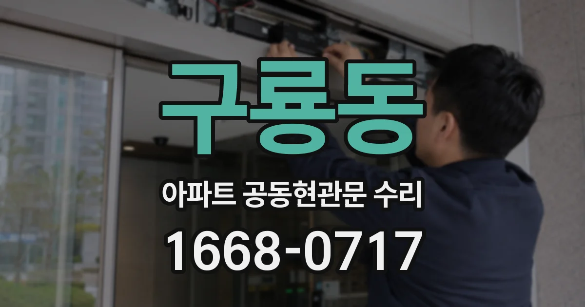 구룡동 아파트 공동현관문 수리