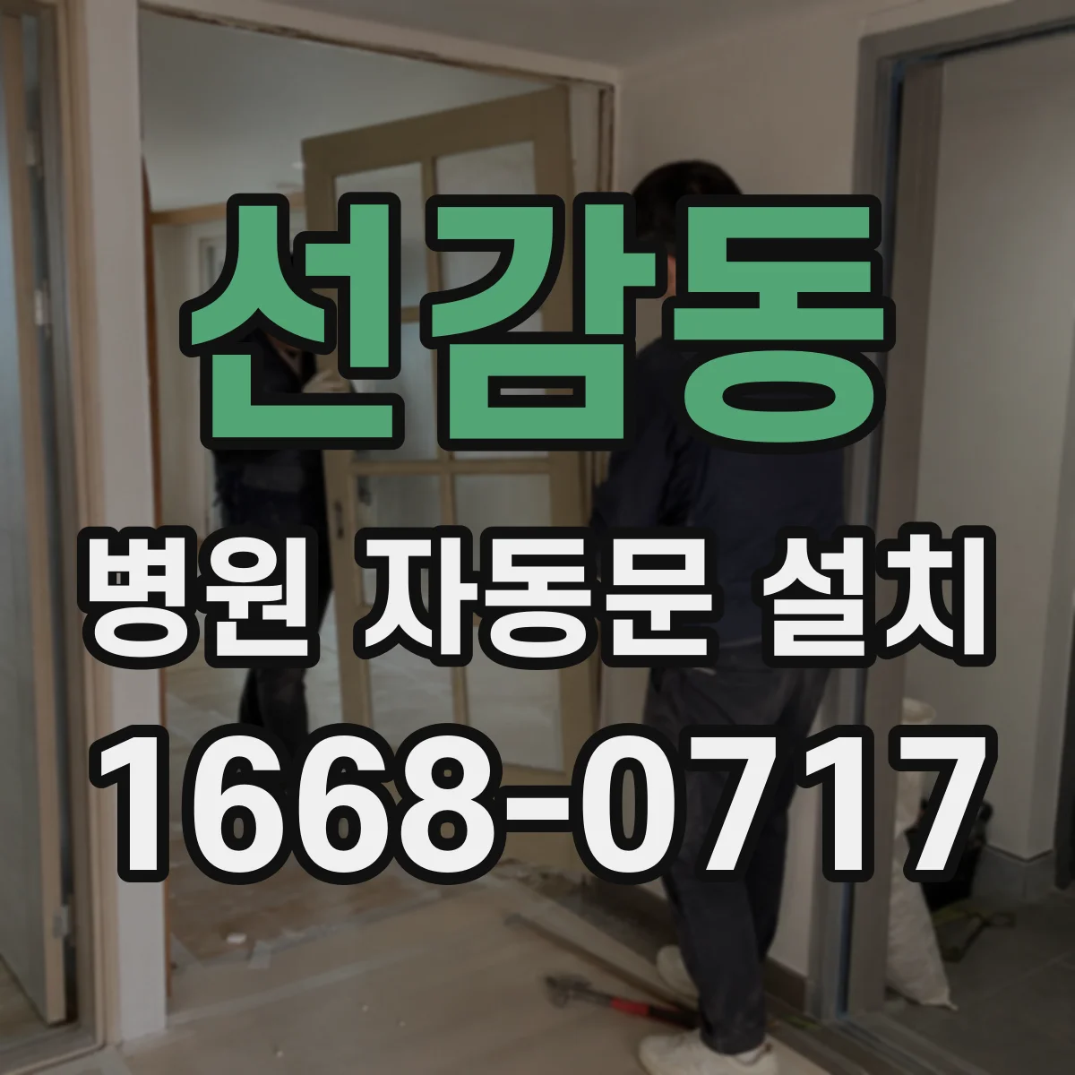 선감동 병원 자동문 설치