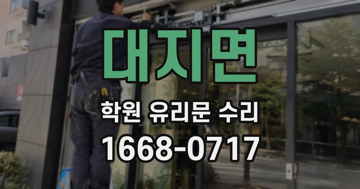 대지면 학원 유리문 수리