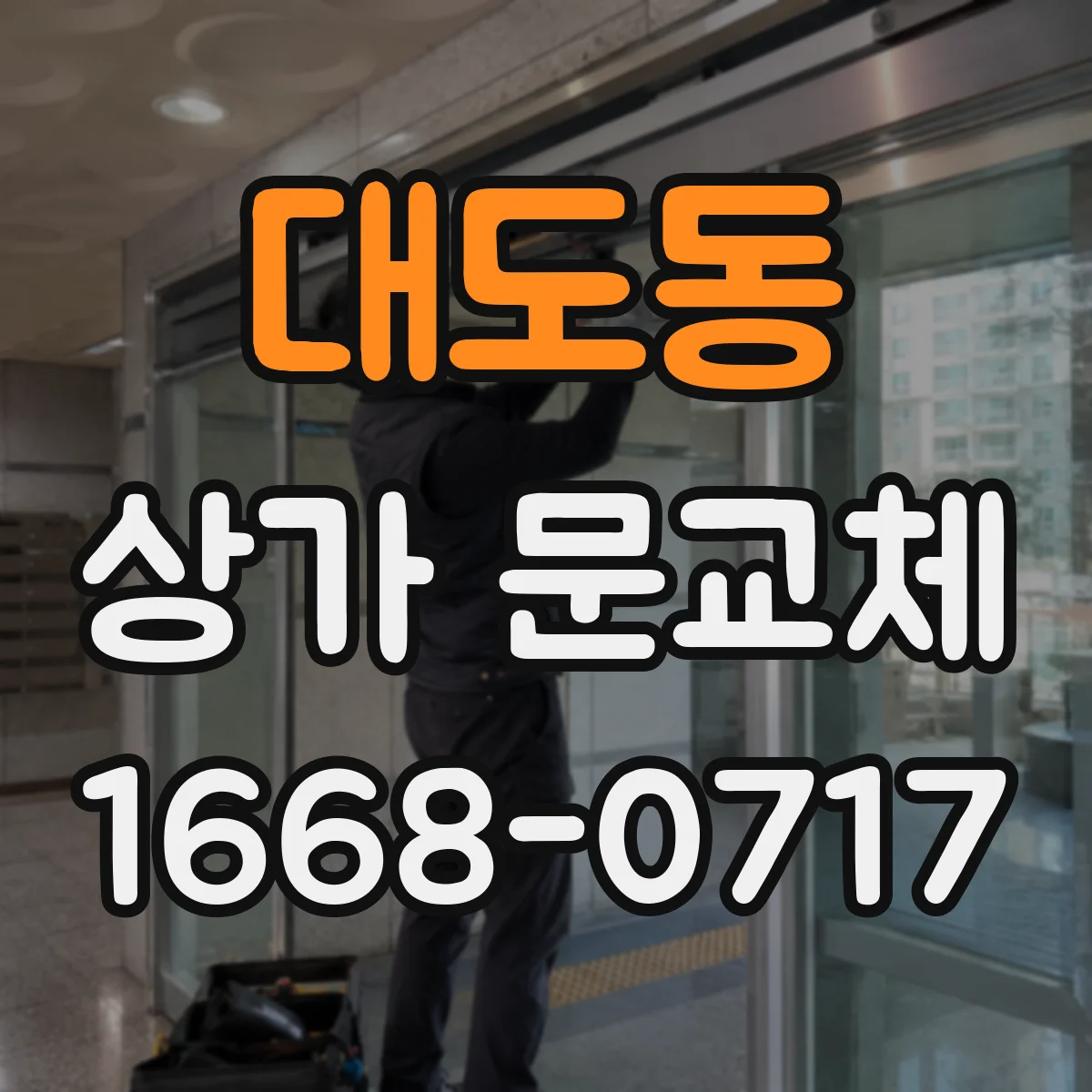 대도동 상가 문교체