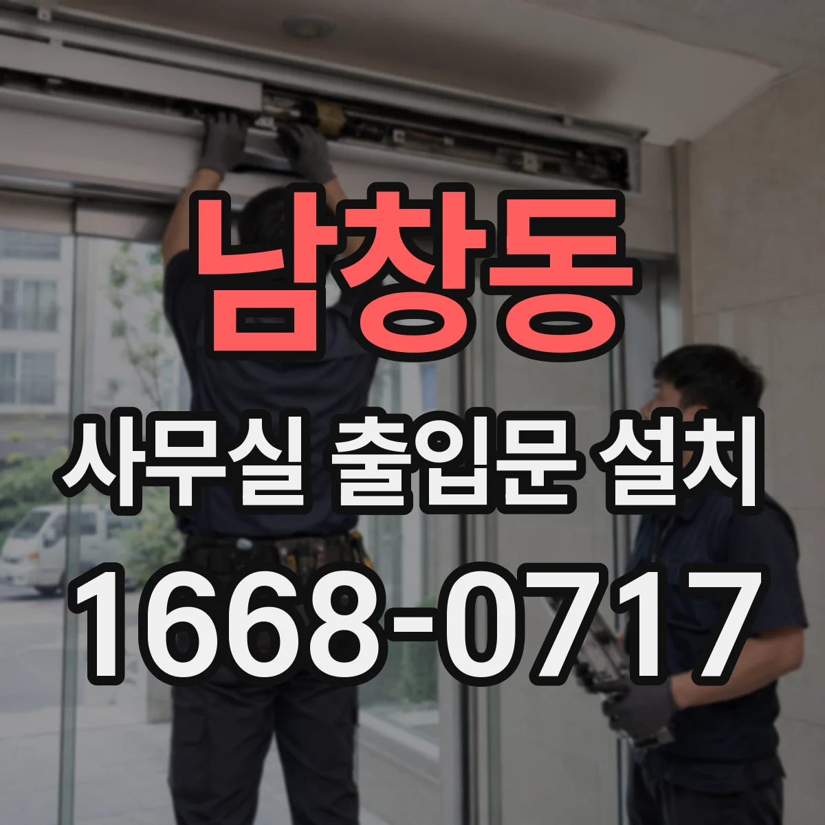 남창동 사무실 출입문 설치