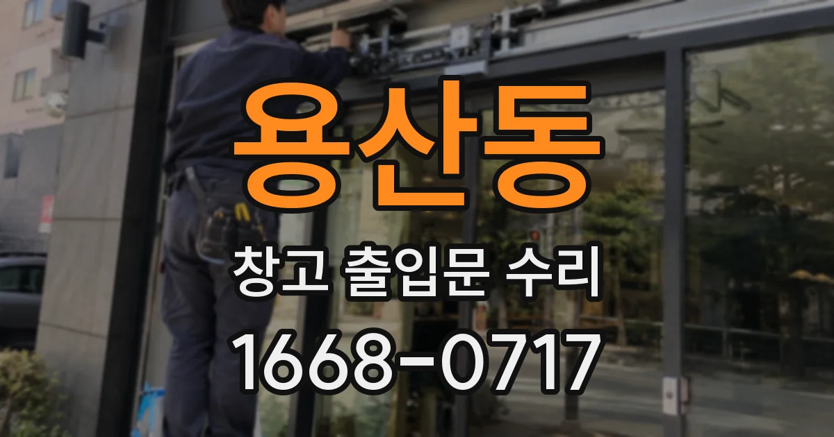 용산동 창고 출입문 수리