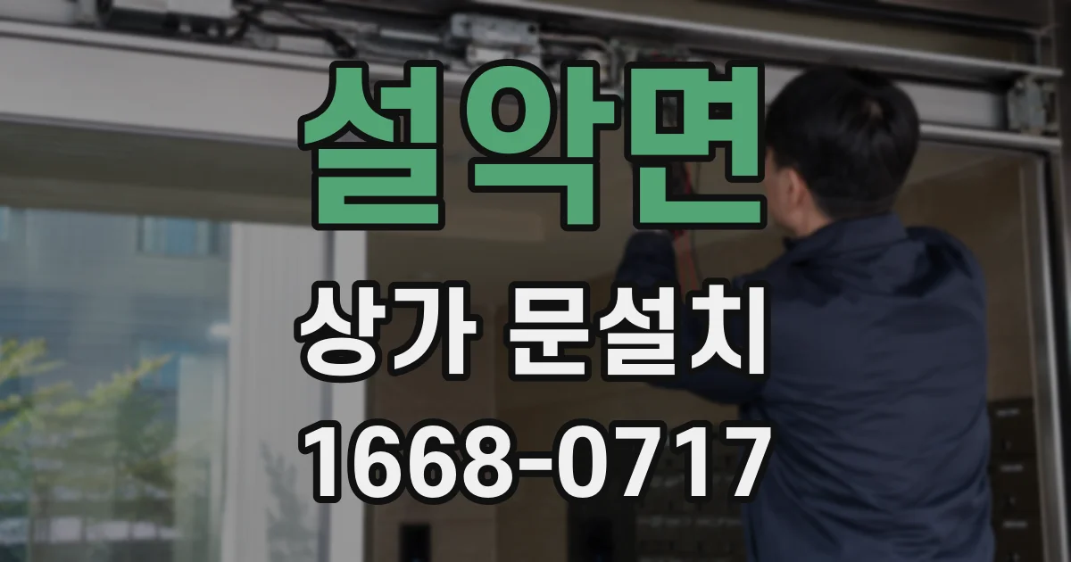 설악면 상가 문설치