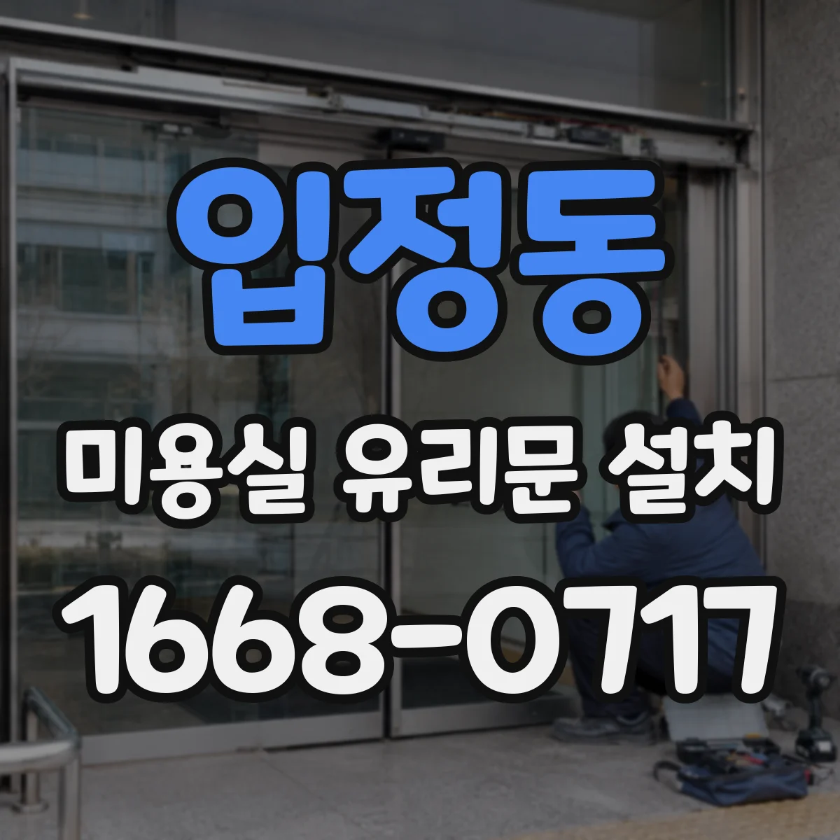 입정동 미용실 유리문 설치 문이 막히지 않게 직원 동선 겹침 줄이기