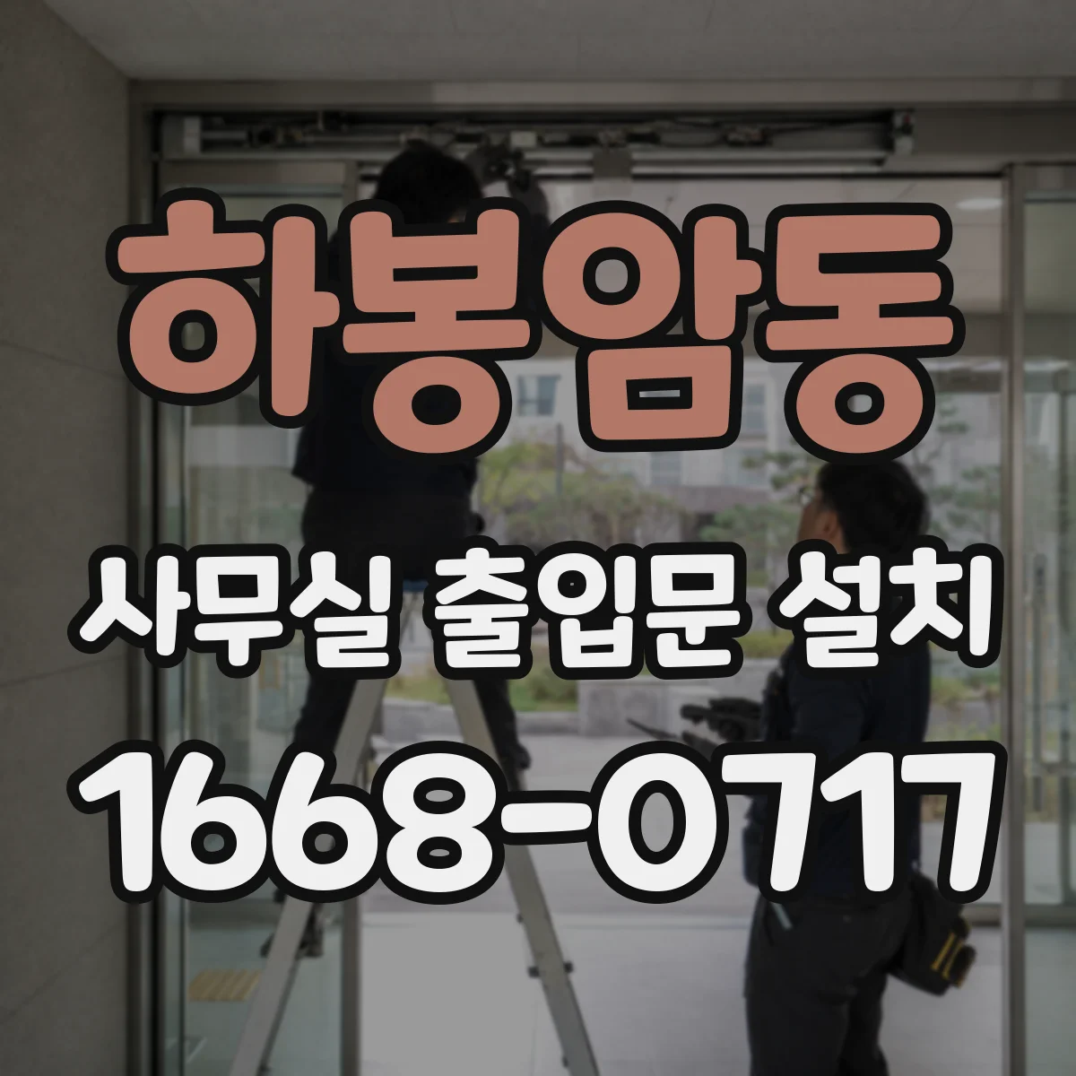 하봉암동 사무실 출입문 설치