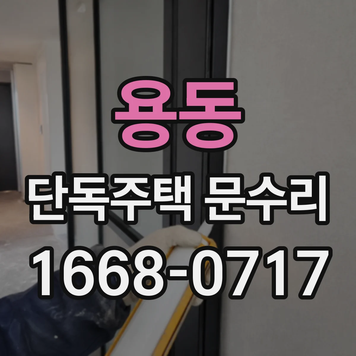 용동 단독주택 문수리