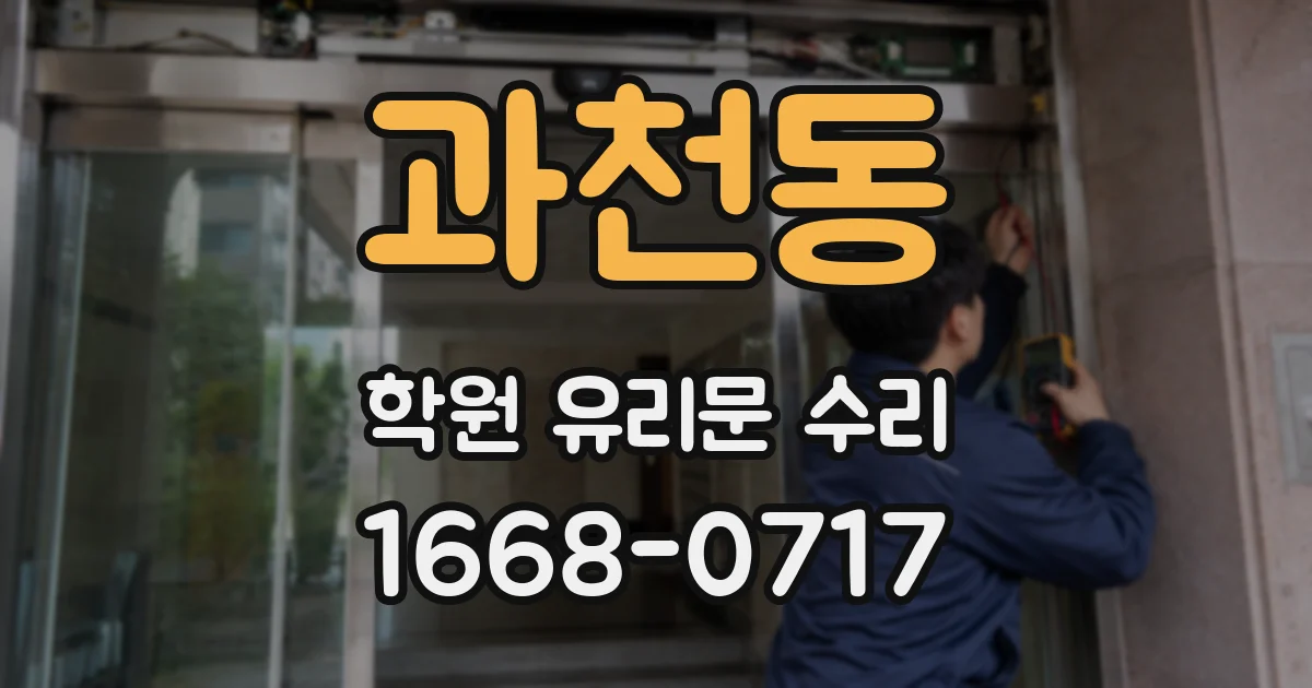 과천동 학원 유리문 수리