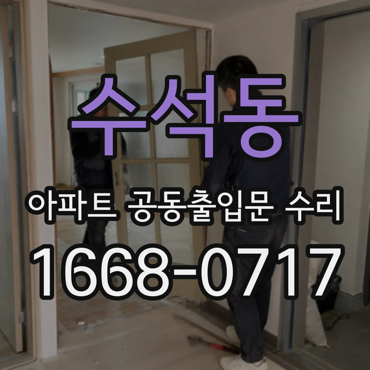 수석동 아파트 공동출입문 수리
