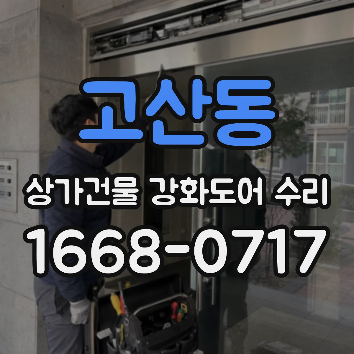 고산동 상가건물 강화도어 수리