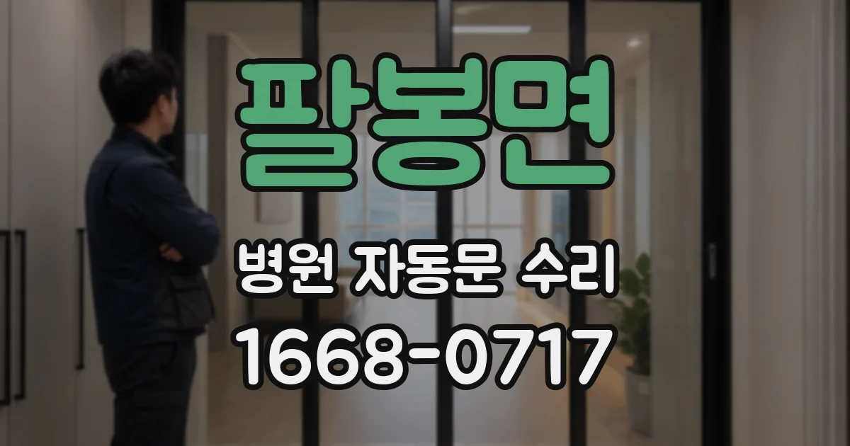 팔봉면 병원 자동문 수리