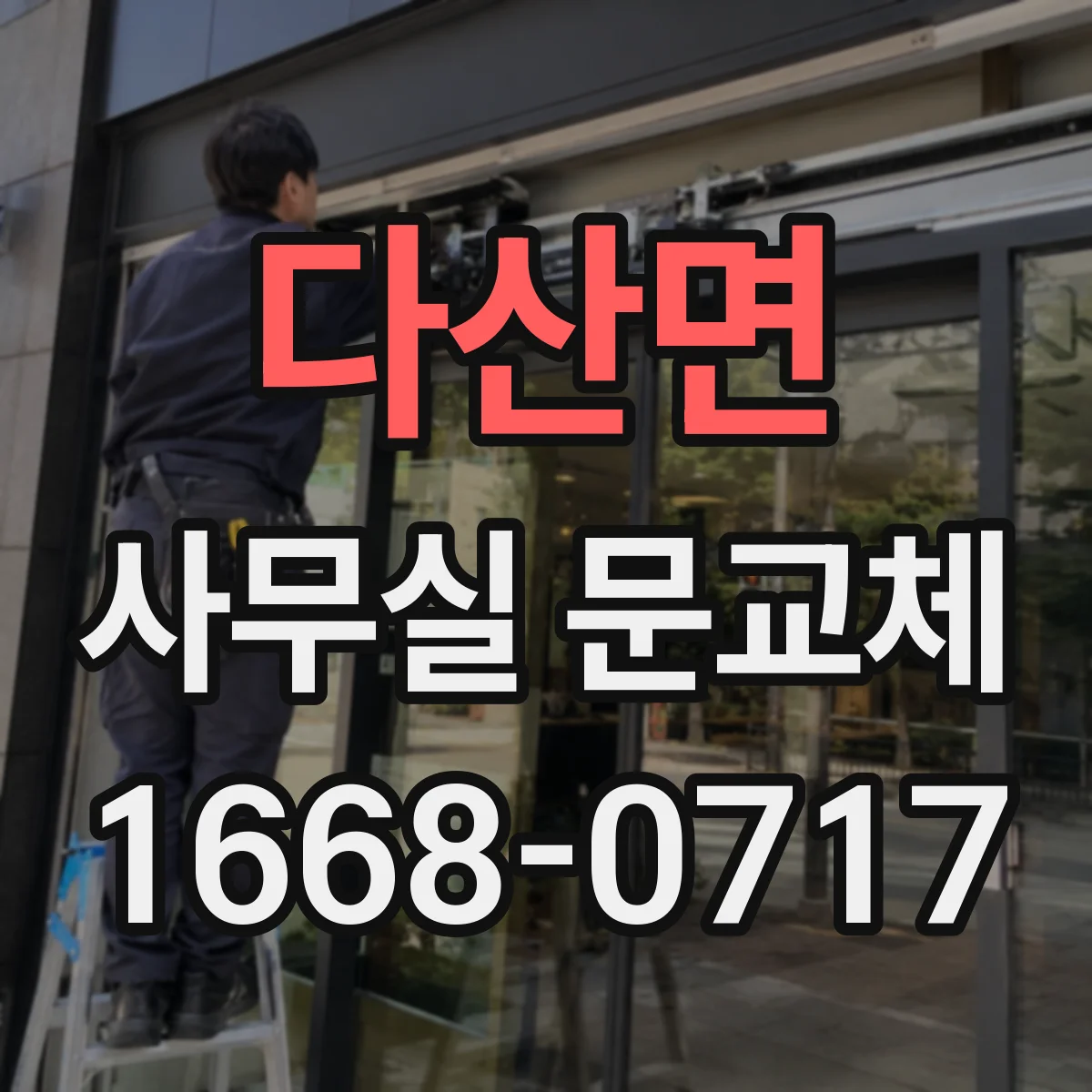 다산면 사무실 문교체